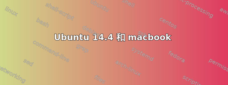 Ubuntu 14.4 和 macbook