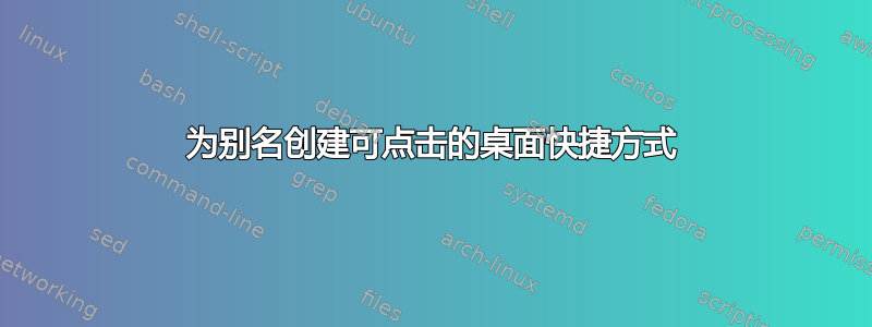 为别名创建可点击的桌面快捷方式