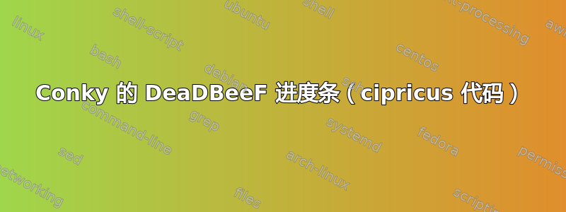 Conky 的 DeaDBeeF 进度条（cipricus 代码）