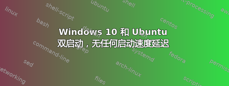 Windows 10 和 Ubuntu 双启动，无任何启动速度延迟