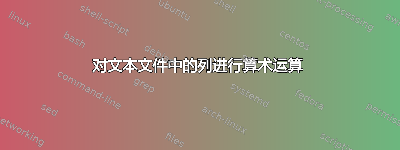 对文本文件中的列进行算术运算