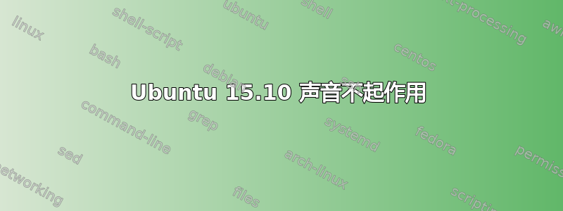 Ubuntu 15.10 声音不起作用