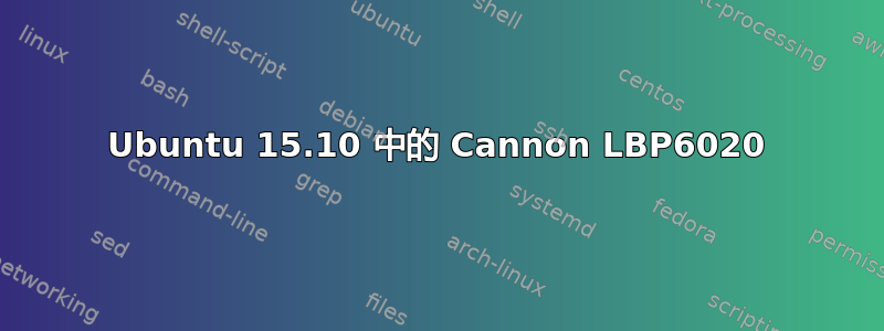 Ubuntu 15.10 中的 Cannon LBP6020