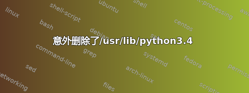 意外删除了/usr/lib/python3.4