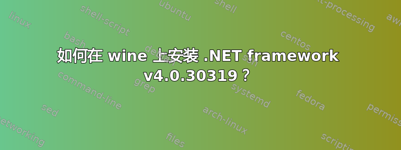 如何在 wine 上安装 .NET framework v4.0.30319？