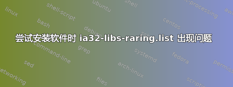 尝试安装软件时 ia32-libs-raring.list 出现问题 