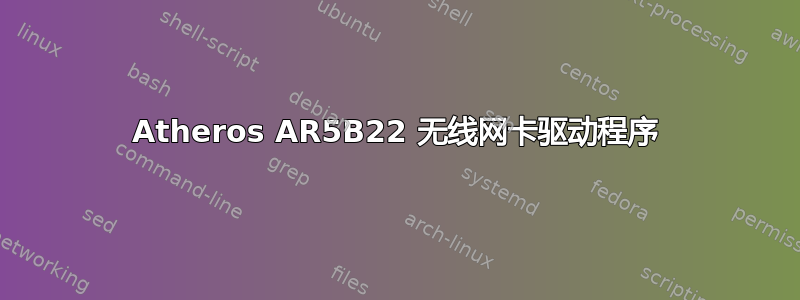 Atheros AR5B22 无线网卡驱动程序