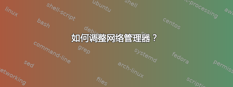 如何调整网络管理器？