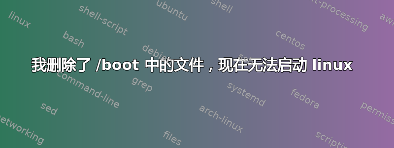 我删除了 /boot 中的文件，现在无法启动 linux 