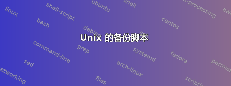 Unix 的备份脚本