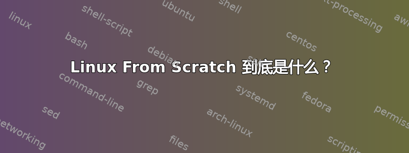 Linux From Scratch 到底是什么？