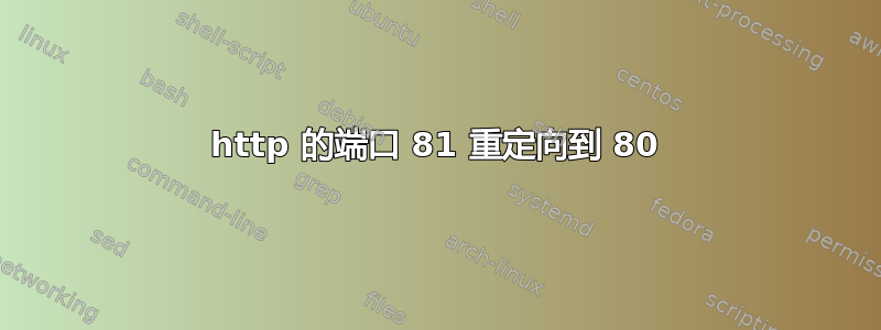 http 的端口 81 重定向到 80