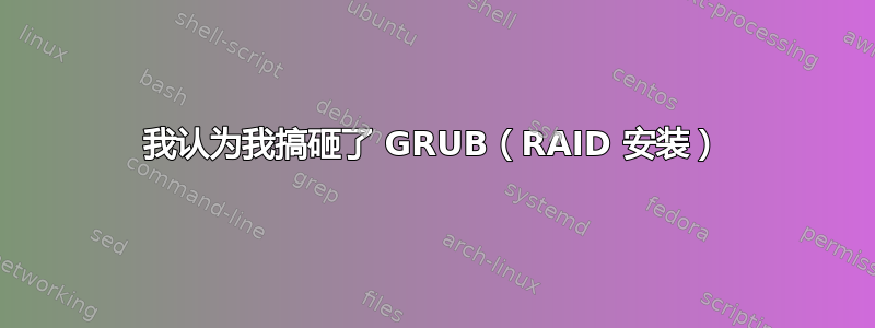 我认为我搞砸了 GRUB（RAID 安装）