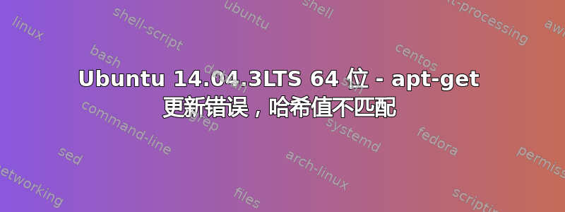 Ubuntu 14.04.3LTS 64 位 - apt-get 更新错误，哈希值不匹配