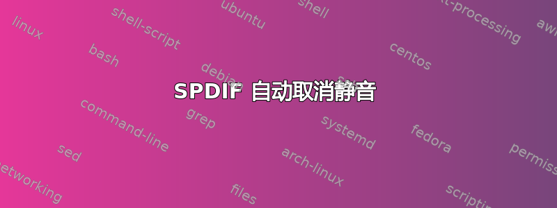 SPDIF 自动取消静音