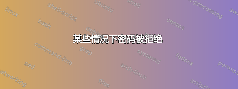 某些情况下密码被拒绝