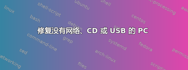 修复没有网络、CD 或 USB 的 PC