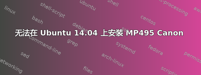 无法在 Ubuntu 14.04 上安装 MP495 Canon