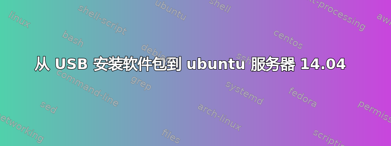 从 USB 安装软件包到 ubuntu 服务器 14.04 