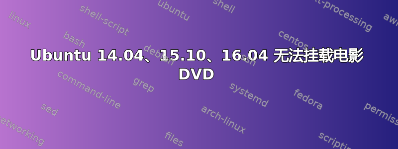 Ubuntu 14.04、15.10、16.04 无法挂载电影 DVD