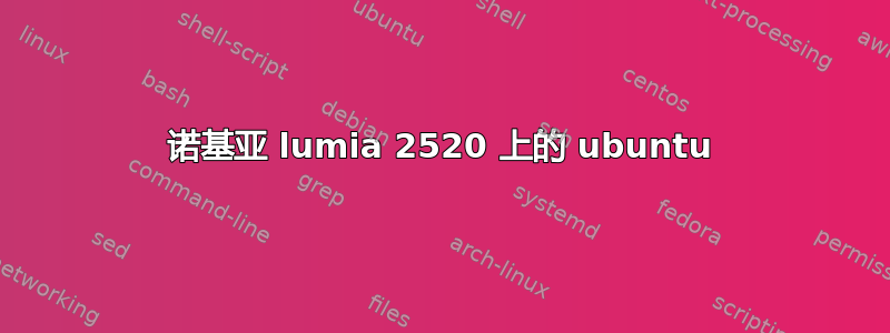 诺基亚 lumia 2520 上的 ubuntu