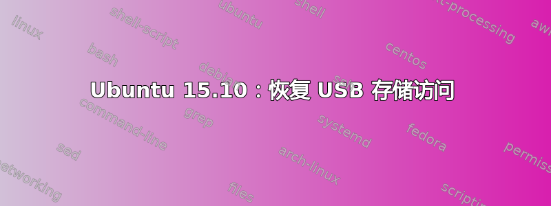 Ubuntu 15.10：恢复 USB 存储访问