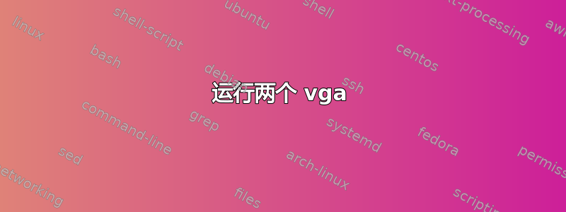 运行两个 vga