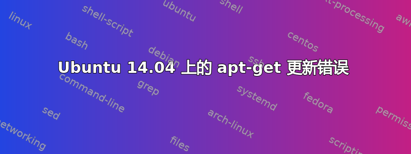 Ubuntu 14.04 上的 apt-get 更新错误