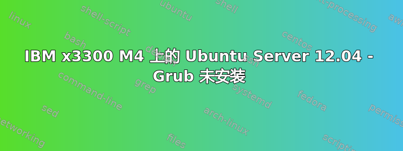 IBM x3300 M4 上的 Ubuntu Server 12.04 - Grub 未安装