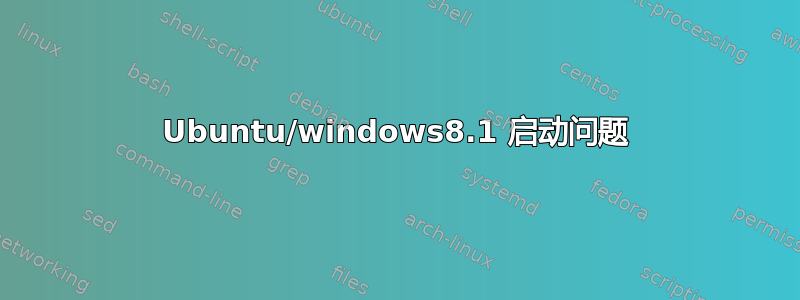 Ubuntu/windows8.1 启动问题