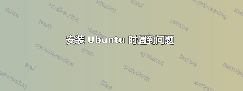 安装 Ubuntu 时遇到问题