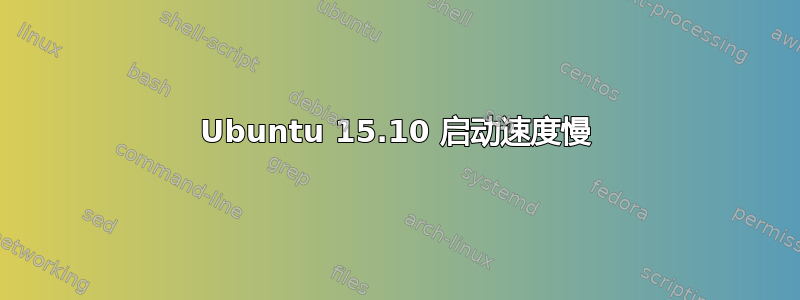 Ubuntu 15.10 启动速度慢