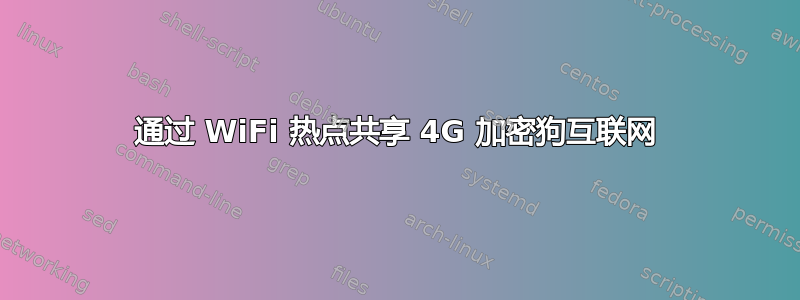 通过 WiFi 热点共享 4G 加密狗互联网