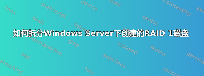 如何拆分Windows Server下创建的RAID 1磁盘