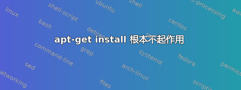 apt-get install 根本不起作用