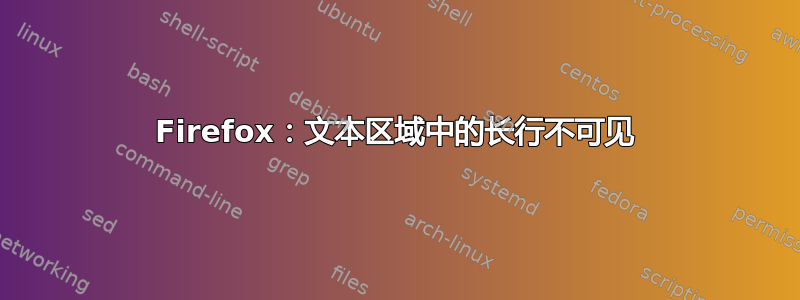 Firefox：文本区域中的长行不可见