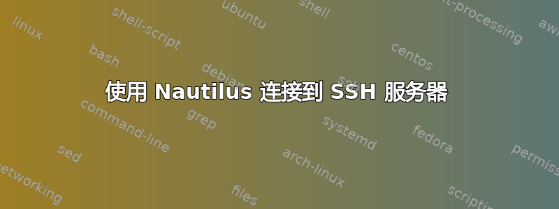 使用 Nautilus 连接到 SSH 服务器