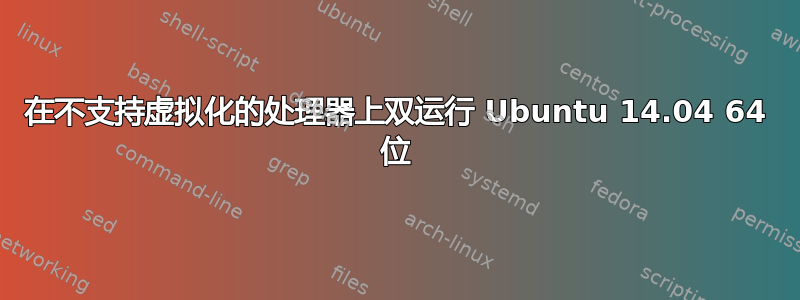 在不支持虚拟化的处理器上双运行 Ubuntu 14.04 64 位