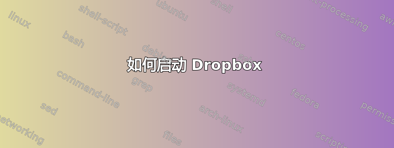 如何启动 Dropbox