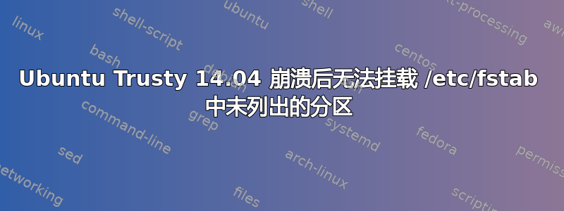 Ubuntu Trusty 14.04 崩溃后无法挂载 /etc/fstab 中未列出的分区