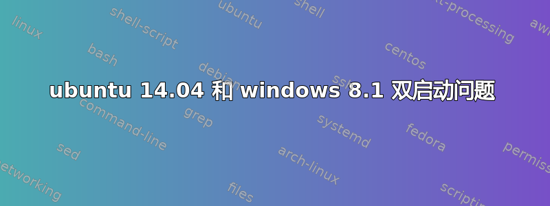 ubuntu 14.04 和 windows 8.1 双启动问题