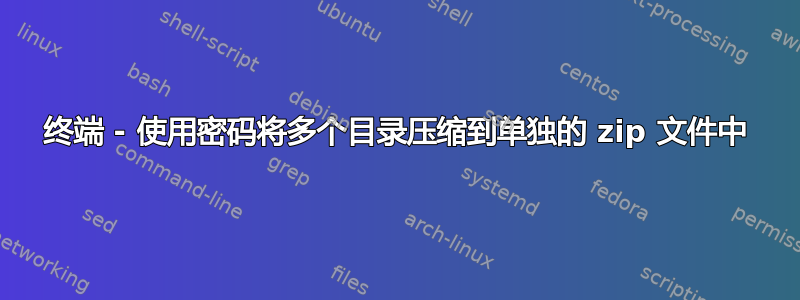 终端 - 使用密码将多个目录压缩到单独的 zip 文件中