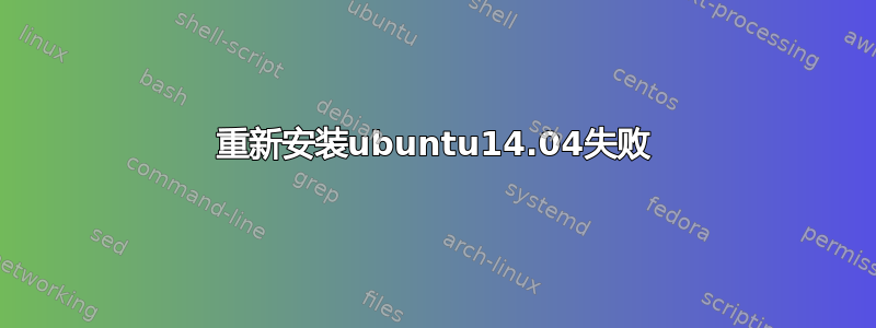 重新安装ubuntu14.04失败