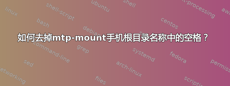 如何去掉mtp-mount手机根目录名称中的空格？