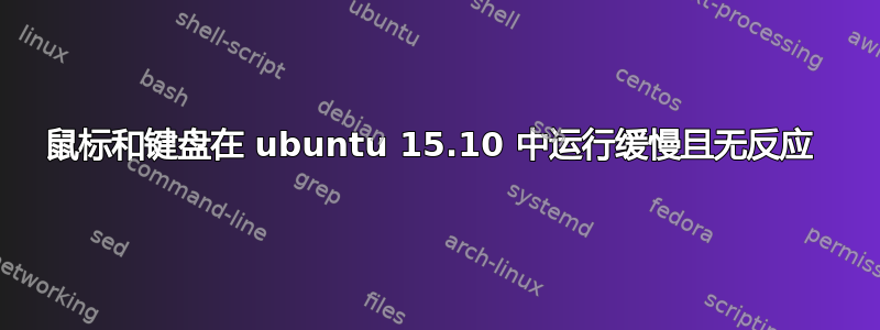 鼠标和键盘在 ubuntu 15.10 中运行缓慢且无反应 