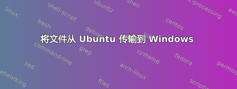 将文件从 Ubuntu 传输到 Windows