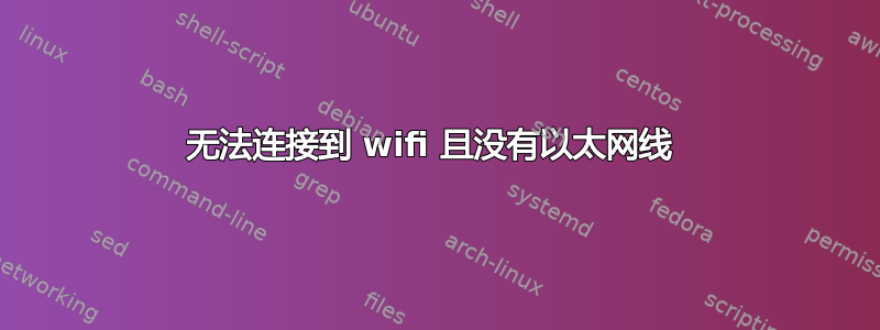 无法连接到 wifi 且没有以太网线 