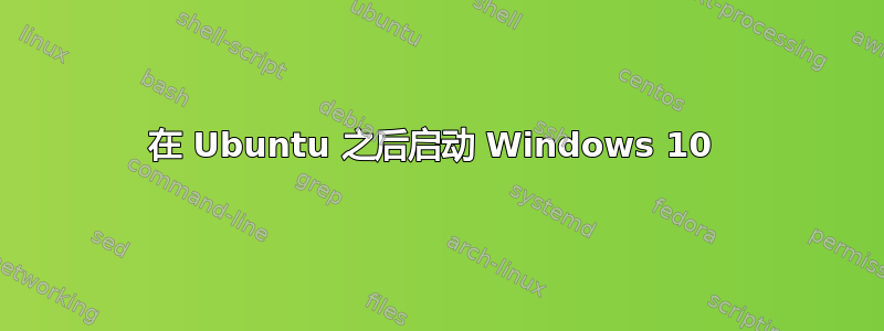 在 Ubuntu 之后启动 Windows 10 