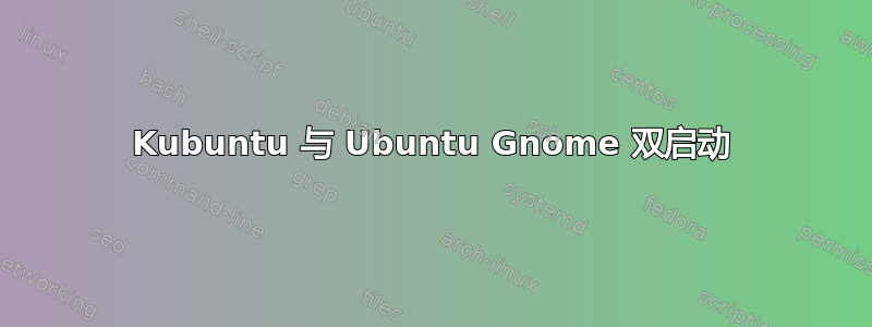 Kubuntu 与 Ubuntu Gnome 双启动