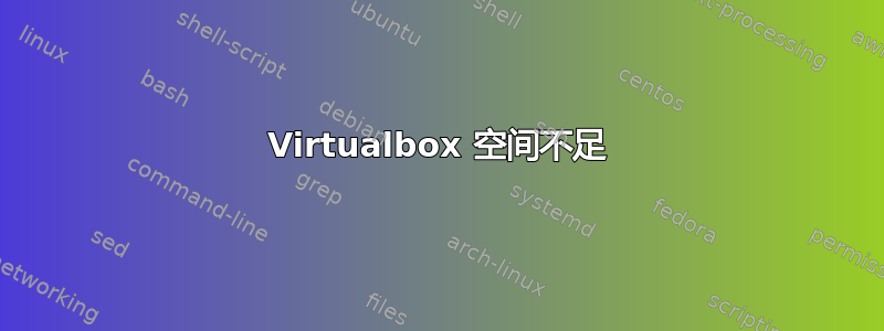 Virtualbox 空间不足